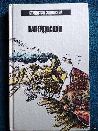 С. Зелинский. Калейдоскоп