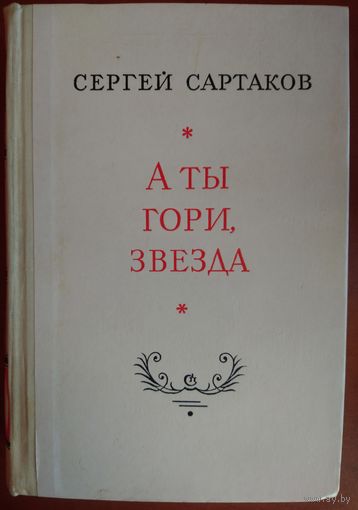 А ТЫ ГОРИ, ЗВЕЗДА.  Сергей Сартаков