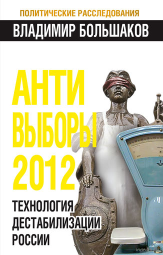 Владимир Большаков. Анти-выборы 2012. Технология дестабилизации России