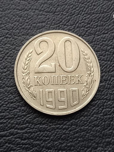 20 копеек 1990