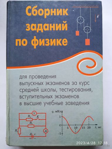 Сборник заданий по физике / Горовая Н. Ф. и др.