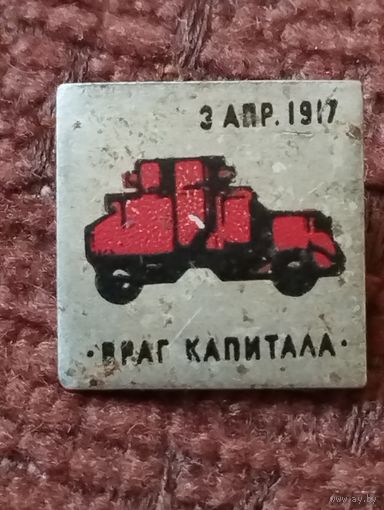 Броневик " Враг капитала" 3 апреля 1917 г.