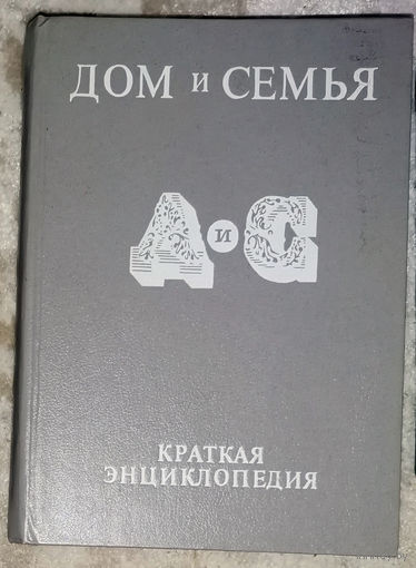 Дом и семья. Краткая энциклопедия.