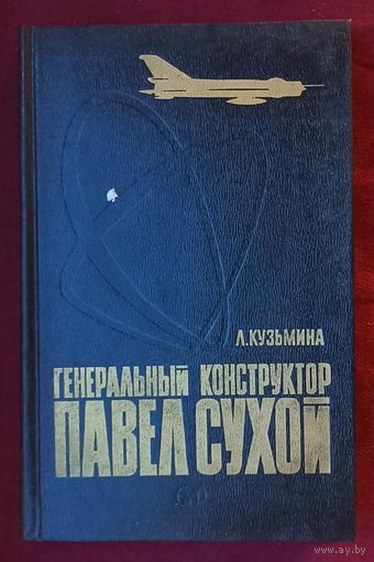Л.Кузьмина. Генеральный конструктор Павел Сухой