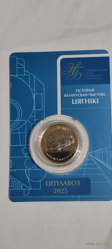 История белорусской железной дороги 2 рубля цеплавоз 2025г
