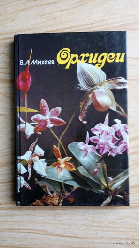 Орхидеи. А. Махеев.