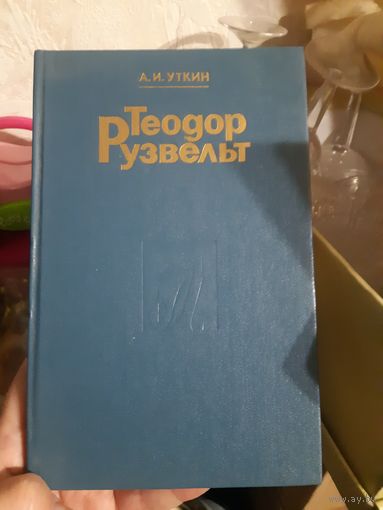 А. И. Уткин Теодор Рузвельт