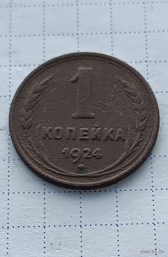 1 копейка 1924 год. Гладкий гурт.