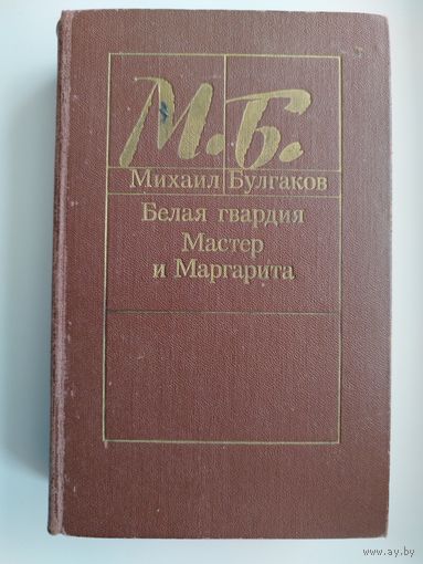 Михаил Булгаков Белая гвардия. Мастер и Маргарита