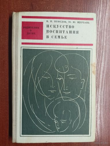 Василий Нефедов, Юрий Щербань "Искусство воспитания в семье" из серии "Родители о детях"