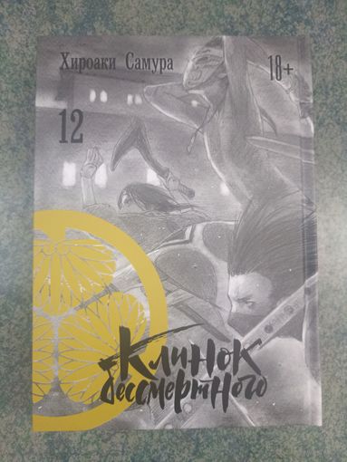 Манга Клинок Бессмертного. Книга 12. Аниме, Комикс. Mugen no Juunin Blade of the Immortal