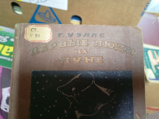 Герберт Уэллс"Первые люди на Луне 1939 год"\047