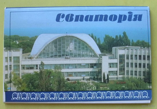 Евпатория. Набор открыток 1990 года ( 18 шт .)