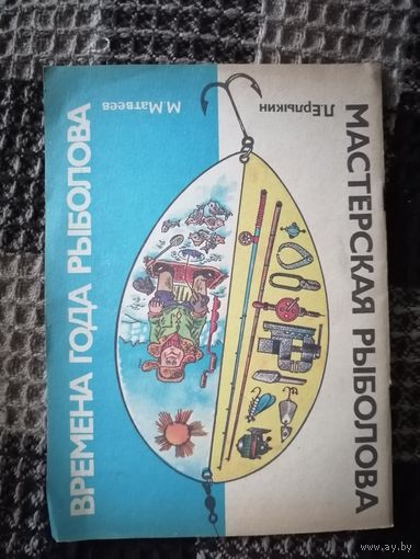 Мастерская рыболова.