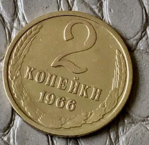 2 копейки 1966 года.
