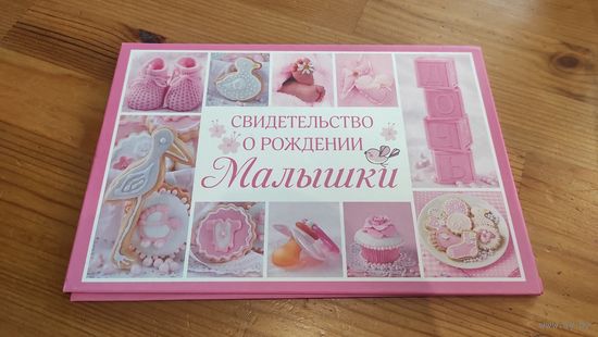 Обложка для свидетельства о рождении. Формат а5 в сложенном виде. Твердая обложка, внутри вставлен файл а4 для свидетельства о рождении. Размер с ложенном виде 22,7 на 15,7 см.