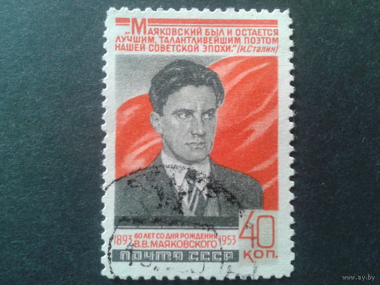 СССР 1953 Маяковский Михель-4,0 евро гаш