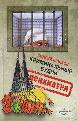 Андрей Шляхов. Криминальные будни психиатра