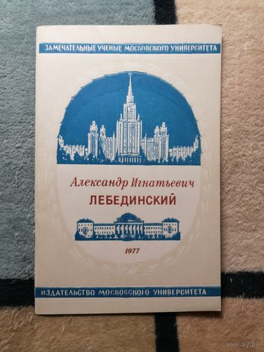 Александр Игнатьевич Лебединский, 1977