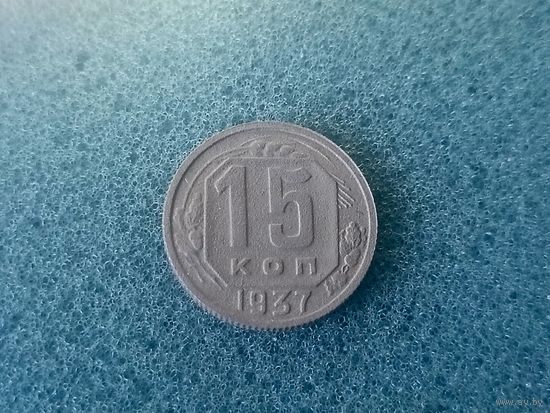 15 копеек 1937