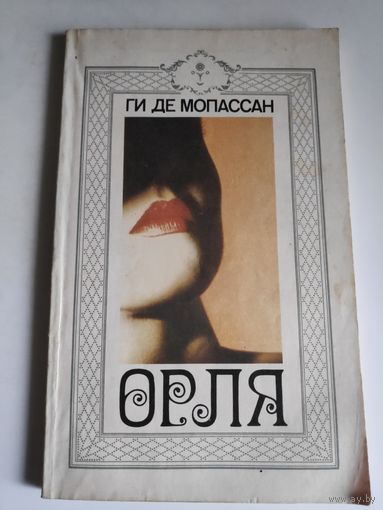 Ги де Мопассан. Орля. (Новеллы)