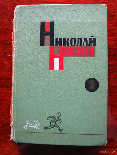 Николай Носов Собрание сочинений в трех томах Том 1
