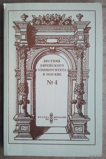 Вестник Еврейского университета в Москве. Вып.4 1993 г.
