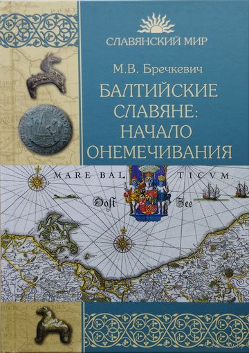 М. В. Бречкевич "Балтийские славяне: начало онемечивания (1128-1278 гг.)" серия "Славянский Мир"