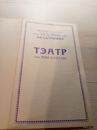 Театральная программка БССР\2
