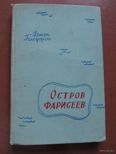 Джон Голсуорси "Остров фарисеев"(1958 г.)(по почте не высылаю)