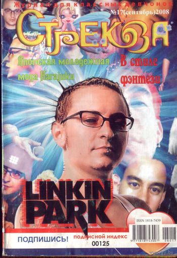 Стрекозёл 17-2008
