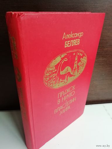 Александр Беляев Прыжок в ничто. Властелин мира