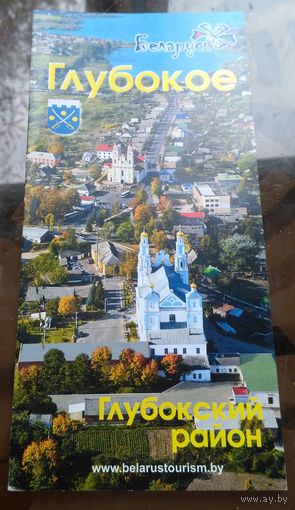 Буклет Глубокое