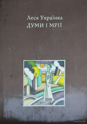 Леся Украинка "Думы и мечты" - Леся Украінка "Думи і мріі" в оригинале