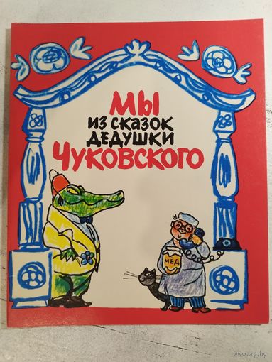 Мы из сказок дедушки Чуковского. 1974. Раскраска