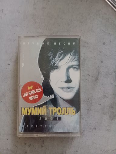 Аудио кассета Мумий Тролль