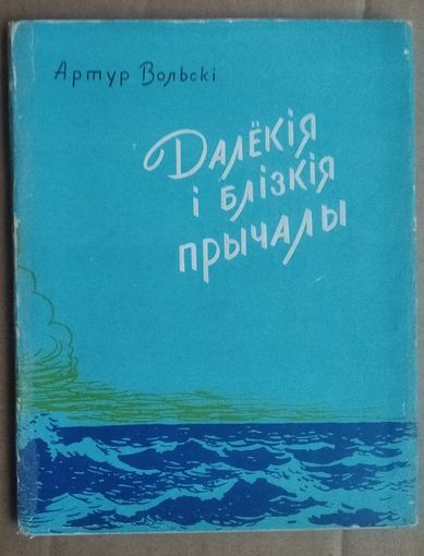 Артур Вольскі. Далёкія і блізкія прычалы. 1962 г.