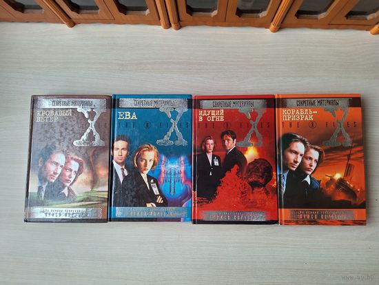 Секретные материалы X-files - Идущий в огне, Ева, Корабль-призрак, Кровавый ветер - 4 книги - культовая серия