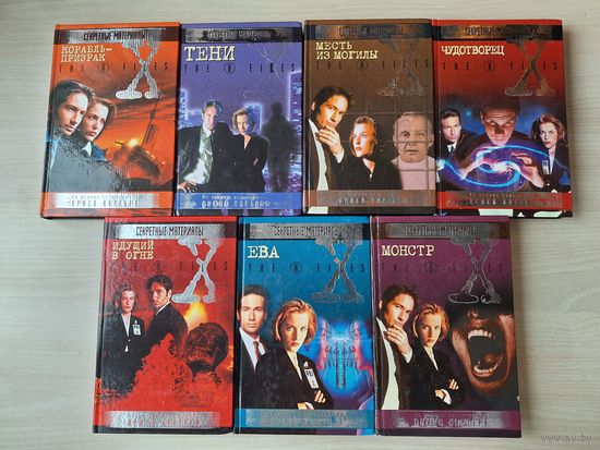 Секретные материалы X-files - Идущий в огне, Месть из могилы, Чудотворец, Монстр, Тени, Ева, Корабль-призрак - 7 книг