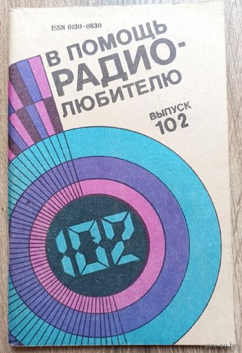 В помощь радиолюбителю. Выпуск 102
