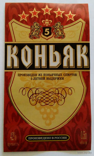 Этикетка.коньяк.Россия.0129