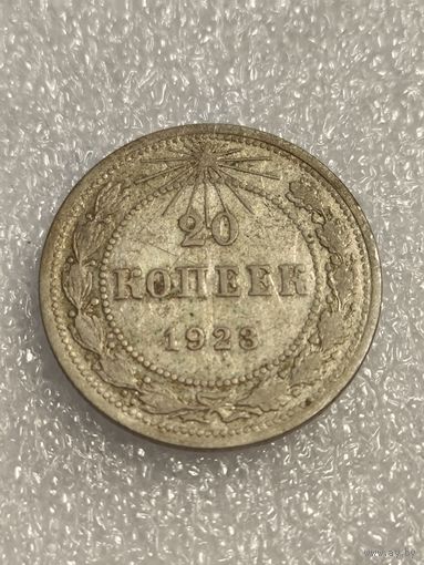 20 копеек 1923 года