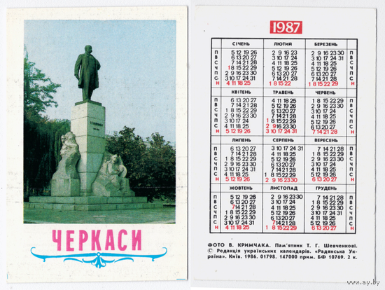 Календарь Черкасы памятник Шевченко 1987