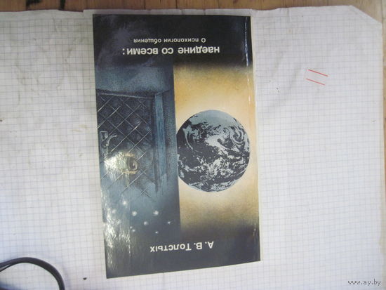 Толстых А.В. Наедине со всеми: О психологии общения. 1990 г.