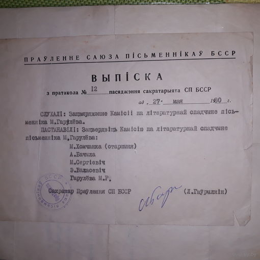 Автограф Леонид Иванович Гаврилкин. Псевдоним Лявон Гук