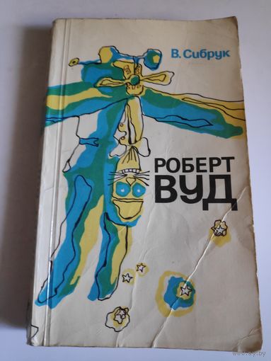 В. Сибрук. Роберт Вуд. Современный чародей физической лаборатории.