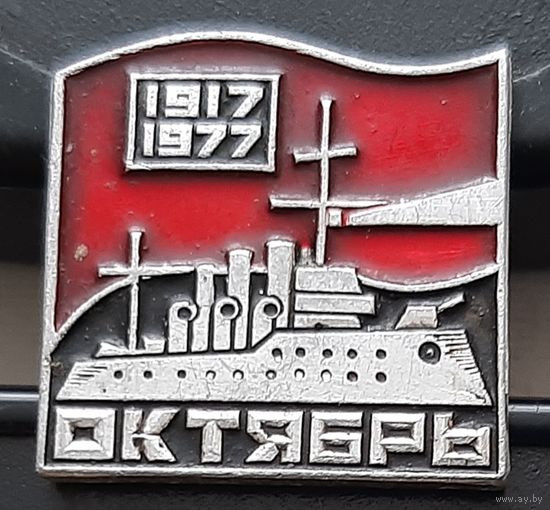 60 лет Октября. 1917-1977. Ар-45