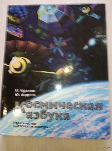 Космическая азбука 1984г