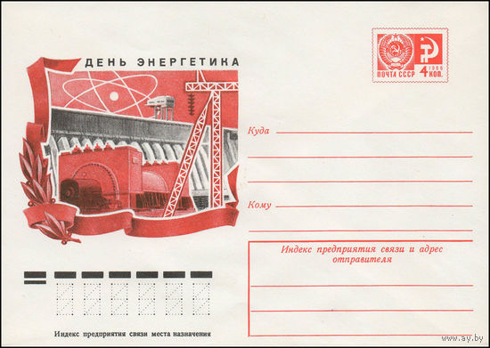 Художественный маркированный конверт СССР N 11694 (18.11.1976) День энергетика