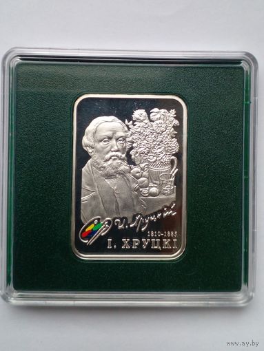 20 рублей 2010 г.И.Хруцкий.